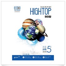 HIGH TOP 하이탑 초등 과학 5학년 (2023년용), 동아출판, 초등5학년