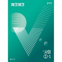 체크체크 사회 중 1-1(2023):개념부터 문제까지 DOUBLE CHECK, 천재교육, 중등1학년