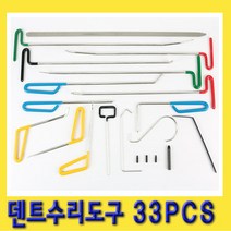 한경공구 판금 덴트 수리 도구 33PCS