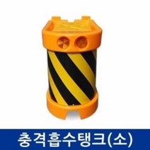 신도 충격흡수탱크(소) 방호벽 차단벽 차량운전자보호