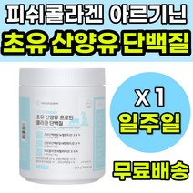 초유산양유프로틴 단백질콜라겐 피쉬콜라겐 식사대용 콜라겐단백질 청소년 성인 중년 노인 남자 여자 단백질보충 산양유단백질 초유단백질 산양유분말 고단백 아르기닌 단백질가루 산양유프로틴