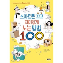 스마트폰 끄고 재미있게 노는 방법 100, 크리스 허시먼 저/엘리사 파가넬리 그림, 아울북