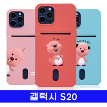 오너클랜 갤럭시 S20 잔망루피 포켓컬러젤 G981 케이스