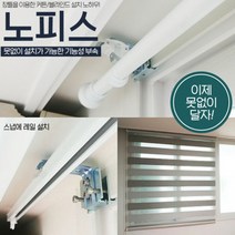전세집 못안박는 못없이 커튼봉 못없는 커튼 레일 달기 블라인드, 노피스와이드+레일스냅 3개