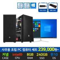 사무용 인강용 업무용 가정용 윈도우10 조립 PC 컴퓨터 데스크탑 본체 24인치 모니터 세트, 07 사무용 본체