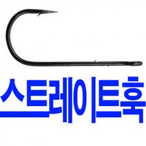 스트레이트 훅 바늘 스트레이트훅 웜바늘 웜 다운샷, 스트레이트2호 소포장, .
