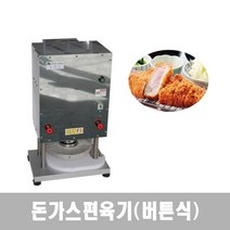 돈까스편육기 돈가스기계 고기누르기 냉장육절기