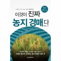 웅진북센 이것이 진짜 농지 경매다