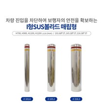 I형SUS볼라드매립형101, 700, 1개