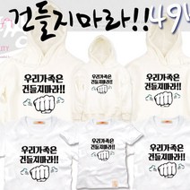 팔짱 49번 가족티셔츠 우정티 회사 동호회 직장 학교 가게티 과티 아동 유아 아기랑 어린이집 소량 맞춤 단체티 셔츠 한글 문구 패밀리룩 주문제작 쇼핑몰