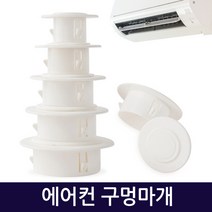 Zio-Biz 에어컨마개 에어컨구멍마개 벽마개 벽마감 배관마감카바 벽구멍마개 airconditioner-holeplugs, 에어컨구멍마개70mm