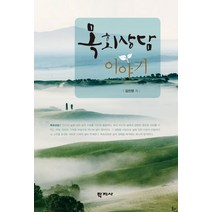 목회상담 이야기, 학지사
