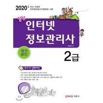 2020 알참 인터넷정보관리사 2급, 박문각