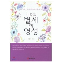 이중표 별세의 영성:나는 예수님과 함께 죽었는가, 쿰란출판사, 이윤재 저