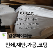 54G 마카지(패턴지 갱지)롤 (지폭118cm 길이 약250m)