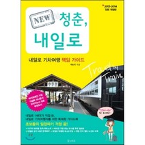 NEW 청춘 내일로 : 내일로 기차여행 책임 가이드, 박솔희 저