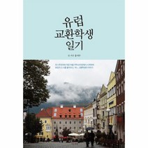 유럽 교환학생 일기, 상품명