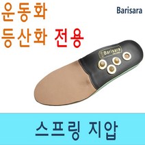 바리사라 지압깔창 스프링지압깔창 소가죽깔창 황동깔창 기능성깔창 등산화깔창 운동화깔창 신발깔창