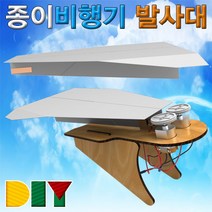 DIY 종이비행기 발사대, 1