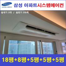 삼성 무풍시스템에어컨 5대, 아파트 단독주택 [서울 경기 인천 충청지역 판매설치점]