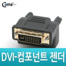 Dvi(M) 젠더 컴포넌트(F) 변환 젠더 영상기 변환 젠더, 상세페이지 참조