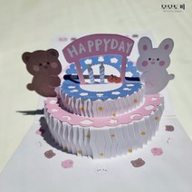 HAPPY DAY 토끼곰돌이 생일케이크 팝업카드 축하 감사 3D 입체카드