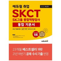 [에듀윌] 2022 에듀윌 취업 SKCT SK그룹 종합역량검사 통합 기본서 최신기출유형+실전직무모의고사 5회