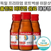 식약처 인증 독일 프리미엄 영양 음료 로트벡쉔 이뮨 샷 올인원 종합 멀티 비타민 플러스 온 가족 앰플 60ml 대용량 로트백쉔 이문 아이뮨 액상 비티민 바이타민 바타민 정품, 20병