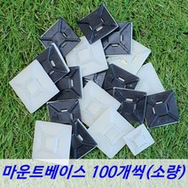 마운트베이스 100EA 마운트 전선정리, 마운트베이스(100EA), CEME-10(소)검정
