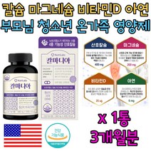 산호 칼슘 칼마디 아연 건강한 뼈 면역력 증진 영양제 남편 아내 장모님 장인어른 환갑 칠순 식약처인증 마칼디 칼마디아 마칼디아 calcium magnesium vitamin D