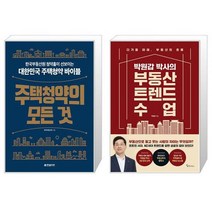 주택청약의 모든 것 + 박원갑 박사의 부동산 트렌드 수업 (마스크제공)