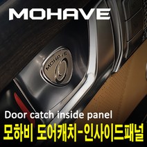 모하비 더마스터 도어캐치 인사이드 패널 4P