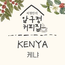 허형만의 압구정커피집 케냐AA 갓볶은 신선한 맛있는커피 허형만원두, 100g-원하시는 수량만큼 추가, 핸드드립(프렌치프레스)