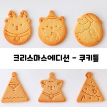크리스마스에디션 쿠키틀 쿠키커터 [ 리뷰모아 ], 원형2호