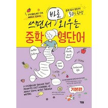 쓰면서 바로 외우는중학 영단어(기본편):중학 필수 영단어 50일 완성, YBM, 영어영역