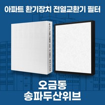 오금동 송파두산위브 아파트 환기시스템 전열교환기 필터 H13등급 공동구매, 24평, 기본세트(헤파1+프리2)