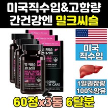 미국 리버 밀크 씨슬 시슬 실리 시리 마린 케어 3통 미국산 간 식약처 식약청 인증 인정 간에좋은 맥스 골드 플러스 파워 고함량 비타민 프라임 퓨어 추출물 실리마린 제품 보조제