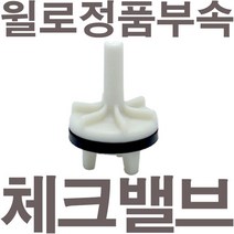 펌프샵 윌로펌프 정품부속 PW-350SMA 체크밸브 가이드 체크밸브 풋벨브 체크벨브 풋밸브 채크밸브 동파수리 A/S부속