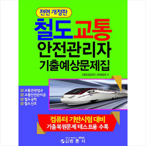 합격의 답 최신철도교통안전관리자기출예상문제집-전면개정4판 스프링제본 3권 (교환&반품불가)