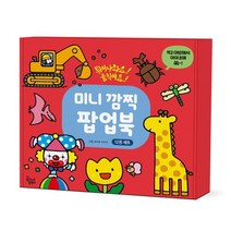 미니 깜찍 팝업북 12권 세트, 꿈꾸는달팽이, 9788939571815, 와라베 키미카 그림
