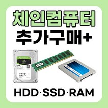 체인컴퓨터 추가구매 제품 SSD HDD(하드디스크) RAM(메모리 램), SSD 500G > SSD 1TB 변경, 5.DDR4 16G > 32G 변경” class=”wr-img”></a></div>
</p></div>
</p></div>
</p></div>
<div class=