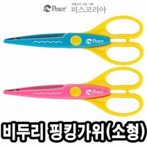 평화 비두리 핑킹 가위 소형2 학생 종이 문구 사무