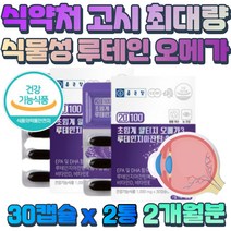 소화 부담 적은 식물성 캡슐 루테인 지아잔틴 비타민 50대 60대 안구 표면지구 감소 혈행 혈중 중성지질 개선 EPA DHA 중심부 주변부 관리 헤마토코쿠스 추출물 비타민E