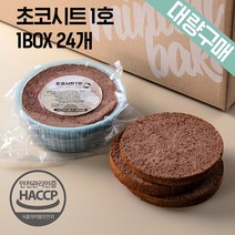 [대량구매] 케이크시트 초코시트 1BOX 1호 24EA 케익만들기 슬라이스 선택가능, 노컷팅)초코1호-16개 (아이스박스)