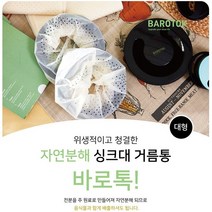 싱크대거름통리필 저렴한 상품들을 찾아보세요