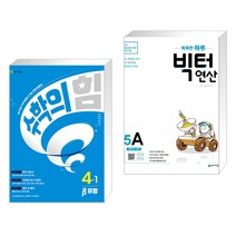 (서점추천) 수학의 힘 베타 실력 초등 수학 4-1 (2023년) + 똑똑한 하루 빅터 연산 5A (전2권), 천재교육 학원, 초등4학년