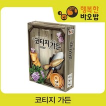 코티지가든 [보드게임/전략보드게임/두뇌게임/사고력게임]