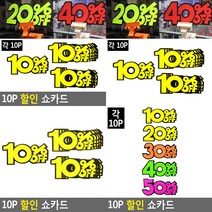 소울리드 10P 쇼카드 옷가게세일문구 이쁜쇼카드, 20프로