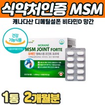 캐나다산 관절 연골 뼈영양제 MSM 디메틸설폰 비타민D 망간 콜라겐 출산후 팔목 손목 건강 연골 고관절 조인트 인대 팔 팔목 다리 뼈마디 부족 아픔 쑤실때 홈쇼핑 부모님 추천