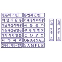 자동스탬프 원본대조필 이면지활용 거래명세표 사무용 주문제작, 이메일(twodule@naver.com), 추가없음, 빨강